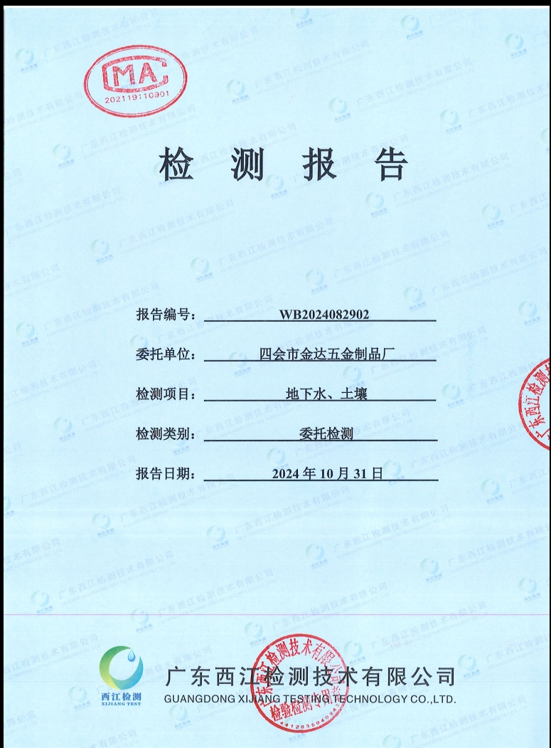 四會(huì)市金達(dá)五金制品廠(chǎng)地下水、土...